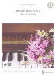 레이나의 피아노 노트 2 (피아노 OST 베스트 곡집)