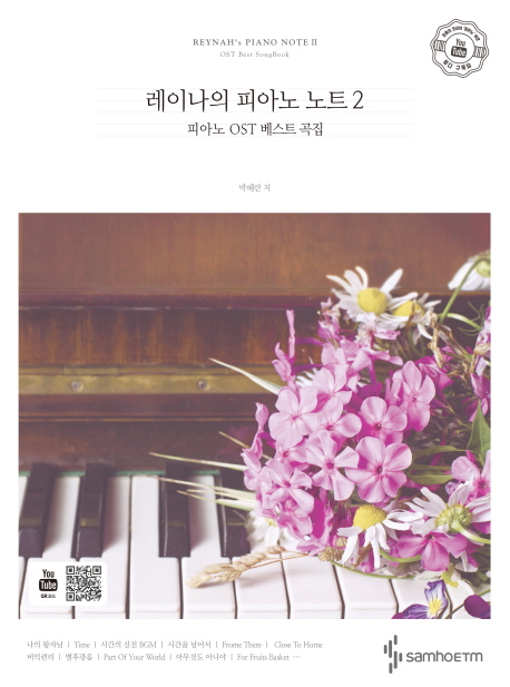 레이나의 피아노 노트 : 피아노 OST 베스트 곡집. 2