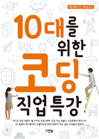 10대를 위한 코딩 직업 특강