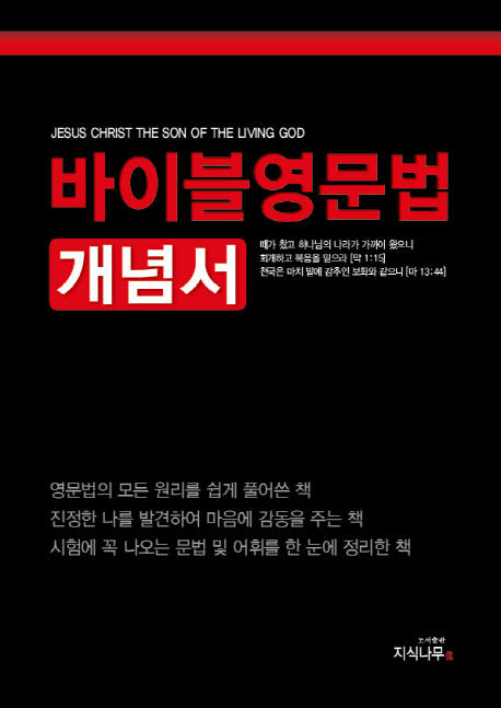 바이블 영문법 개념서 = JESUS CHRIST THE SON OF THE SIVING GOD