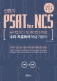 신헌의 PSAT for NCS 수리 자료해석 핵심 기본서 (공기업 NCS 및 대기업 인적성 수리?자료해석 핵심 기본서! 코레일, 한국전력공사, 한국수력원자력, 국민건강보험공단, 근로복지공단, 한국남동발전, 한국남부발전, 한국동서발전, 한국서부발전, 한국중부발전 대비!)