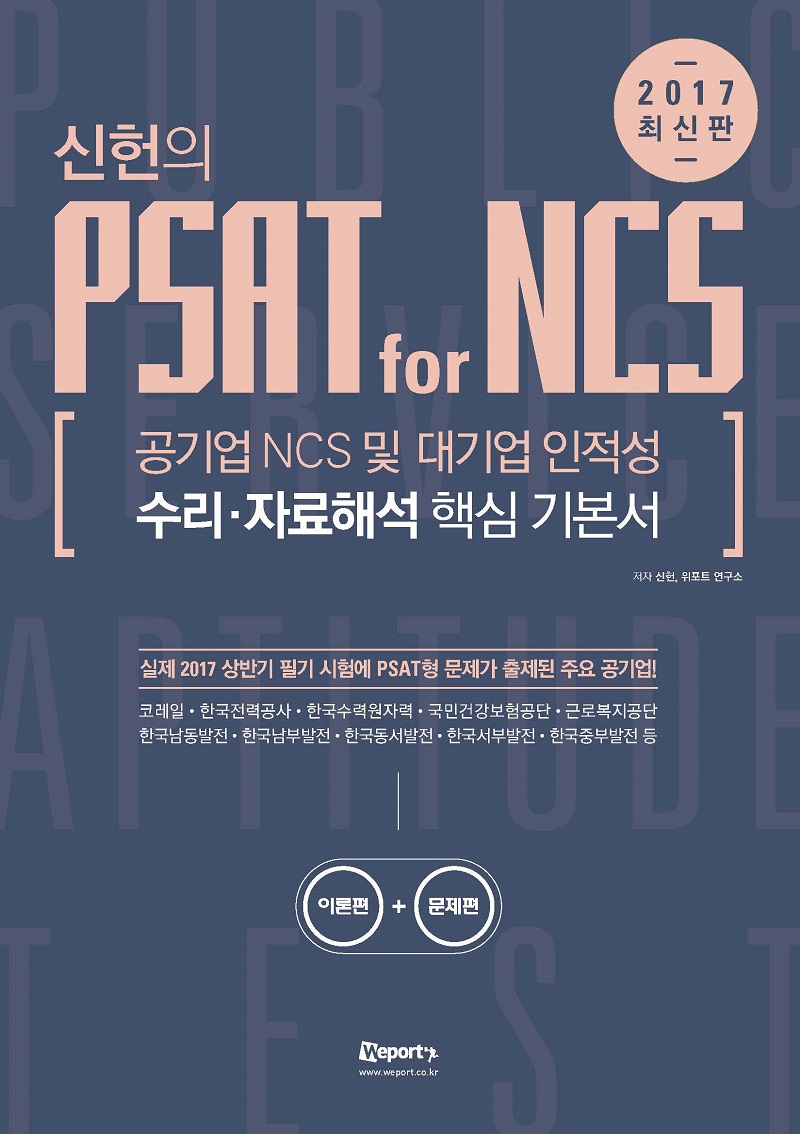 (신헌의) PSAT for NCS  : 공기업 NCS 및 대기업 인적성  : 수리·자료해석 핵심 기본서