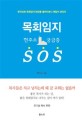 목회임지 SOS (현주소 궁금증,한국교회 목회임지 현장을 들여다보니 해답이 보인다)