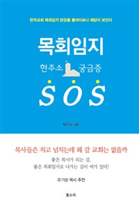 목회임지 SOS : 목회임지 현주소 & 궁금증