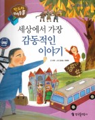 세상에서 가장 감동적인 이야기  표지이미지
