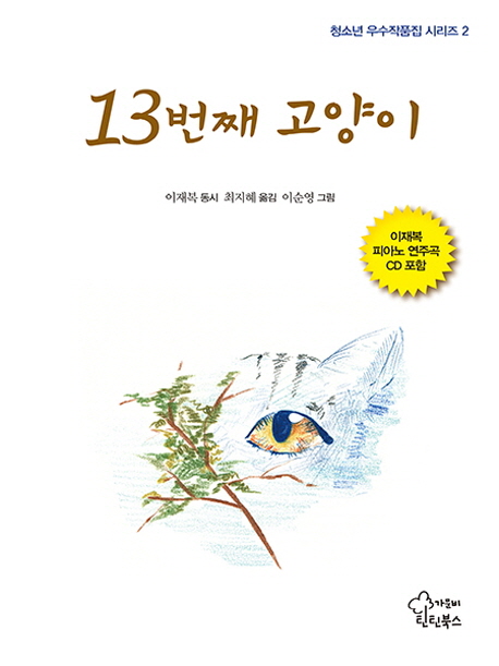 13번째 고양이  