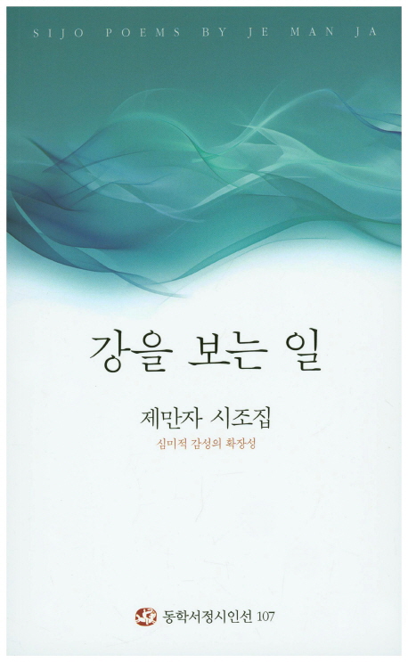 강을 보는 일 : 제만자 시조집