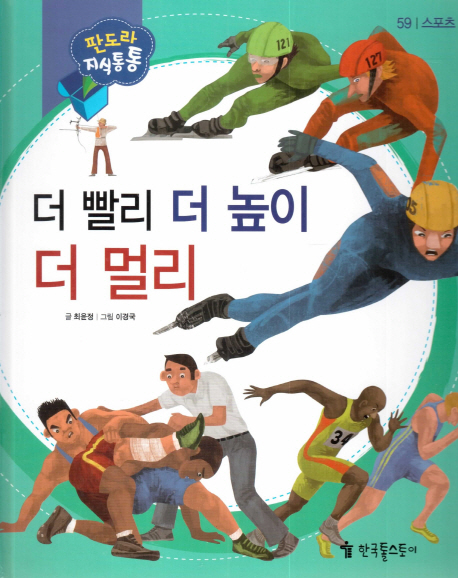 더 빨리 더 높이 더 멀리