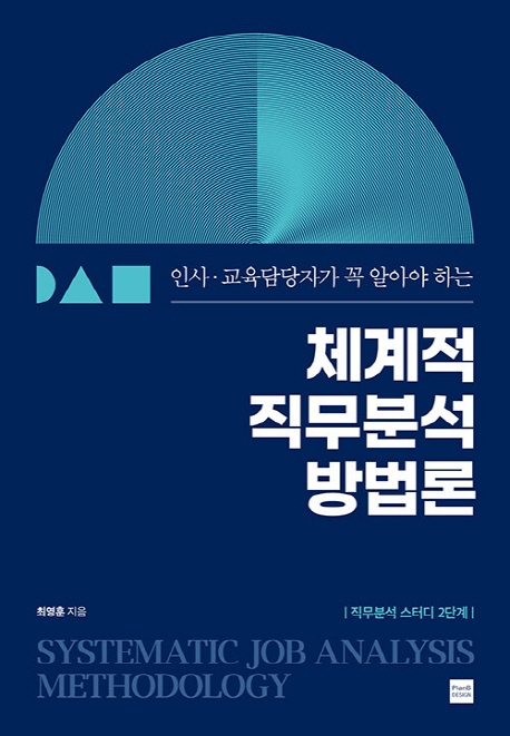 (인사·교육담당자가 꼭 알아야 하는) 체계적 직무분석 방법론  = Systematic job analysis methodology