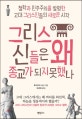 그리스 신들은 왜 종교가 되지 못했나