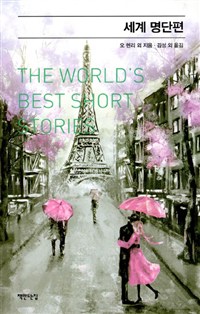세계 명단편 = The World's best short stories