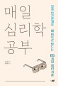 매일 심리학 공부  : 일과 인간관계를 내 편으로 만드는 85가지 심리 기술