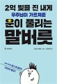 2억 빚을 진 내게 우주님이 가르쳐준 운이 풀리는 말버릇