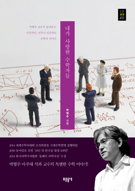 내가 사랑한 수학자들  : 박형주 교수가 들려주는 인간적인, 너무나 인간적인 수학자 이야기