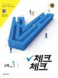 체크체크 중학 수학 중1-1 (2018)