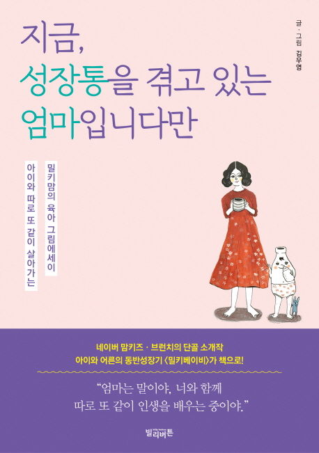지금, 성장통을 겪고 있는 엄마입니다만- [전자책] : 아이와 따로 또 같이 살아가는 밀키맘의 육아 그림에세이