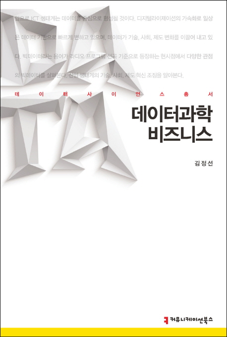 데이터과학 비즈니스- [전자책]