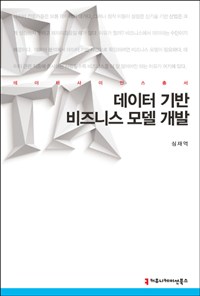 데이터 기반 비즈니스 모델 개발