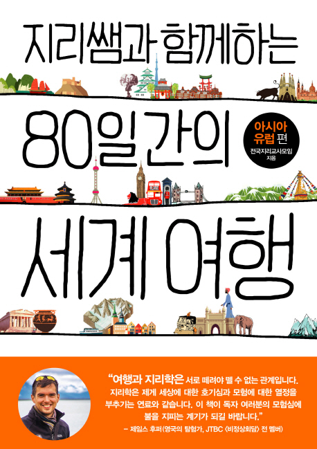 (지리쌤과함께하는)80일간의세계여행:아시아·유럽편