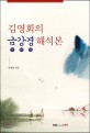 김영회의 금강경 해석본 