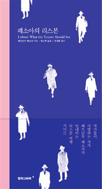 페소아의 리스본