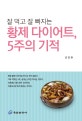 황제 다이어트, 5주의 기적 (잘 먹고 잘 빠지는)