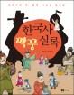 한국사 짝꿍 실록 : 교과서에 꼭 나오는 절친들