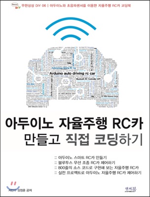 아두이노 자율주행 RC카 만들고 직접 코딩하기 : 아두이노와 초음파센서를 이용한 자율주행 RC카 코딩북