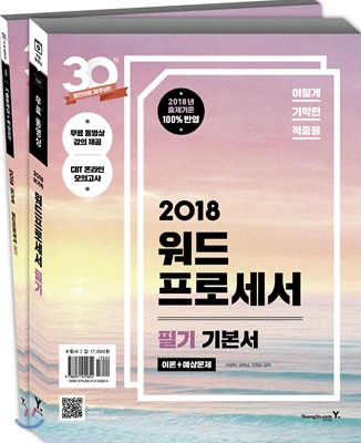 (이기적 in 2018) 워드프로세서 : 필기 기본서 / 이상미 ; 김옥남 ; 진정순 공저.