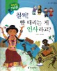 철썩! 뺨 때리는 게 인사라고? (세계 풍속)