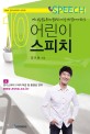 어린이 스피치 :대화, 논술, 발음, 목소리, 발표력 등 키즈를 위한 말하기의 모든 것 