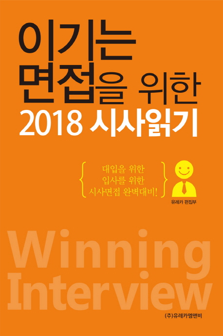 이기는 면접을 위한 2018 시사읽기  : 대입을 위한 입사를 위한 시사면접 완벽대비