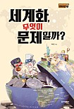 세계화, 무엇이 문제일까?