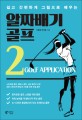 (쉽고 간편하게 그림으로 배우는) 알짜배기 골프 = Golf application. 2 