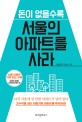 (돈이 없을수록) 서울의 아파트를 사라 