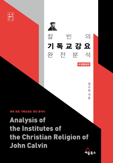 칼빈의 기독교강요 완전 분석 : 세계 최초 기독교강요 완전 분석서 = Analysis of the Institutes of the Christian Religion of John Calvin. 수정증보판