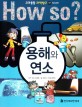 How So? 용해와 연소
