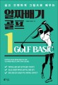 (쉽고 간편하게 그림으로 배우는) 알짜배기 골프 = Golf basic. 1 