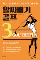 (쉽고 간편하게 그림으로 배우는) 알짜배기 골프. 3 Golf deepen