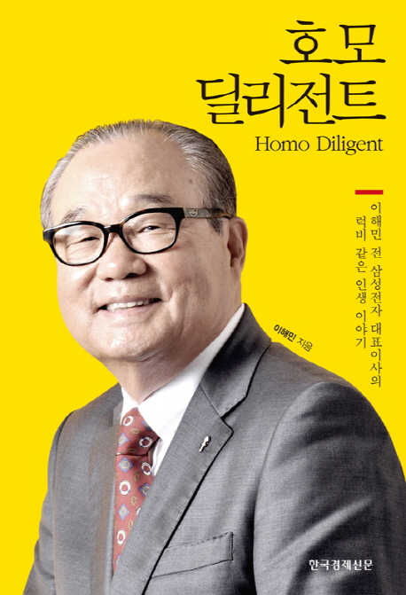 호모 딜리전트 : 이해민 전 삼성전자 대표이사의 럭비 같은 인생 이야기