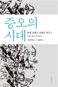 증오의 시대