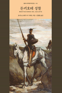 돈키호테 성찰 (을유세계문학전집 90)