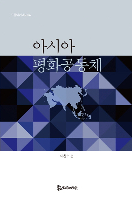 아시아 평화공동체