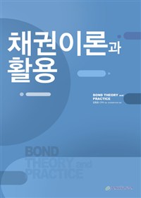 채권이론과 활용