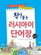 (착!붙는) 러시아어 단어장