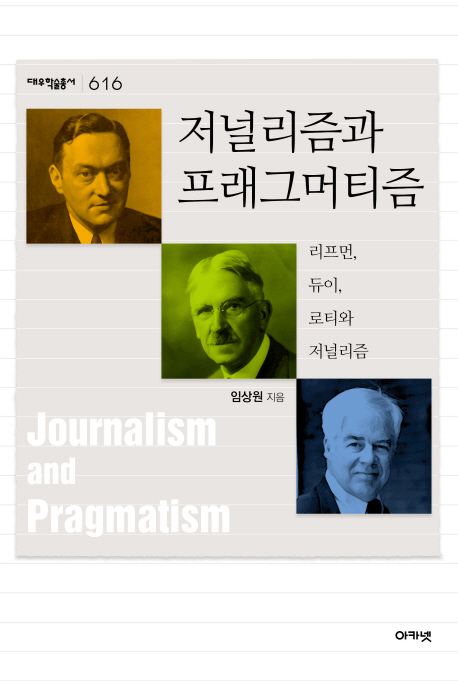 저널리즘과 프래그머티즘 : 리프먼 듀이 로티와 저널리즘