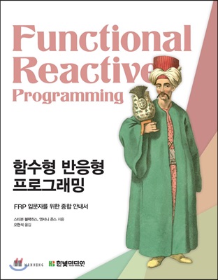 함수형 반응형 프로그래밍 : FRP 입문자를 위한 종합 안내서