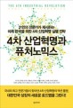 4차 산업혁명과 퓨처노믹스 =21인의 전문가가 제시하는 미래 한국을 위한 4차 산업혁명 실행 전략 /The 4th industrial revolution Korea futurenomics 
