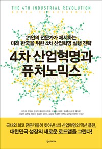 4차 산업혁명과 퓨처노믹스 = The 4th industrial revolution Korea futurenomics