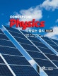 수학없는 물리 (Conceptual Physics)